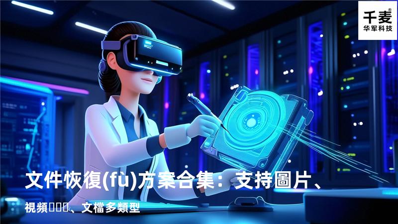 文件恢復(fù)方案合集：支持圖片、視頻、文檔多類型 